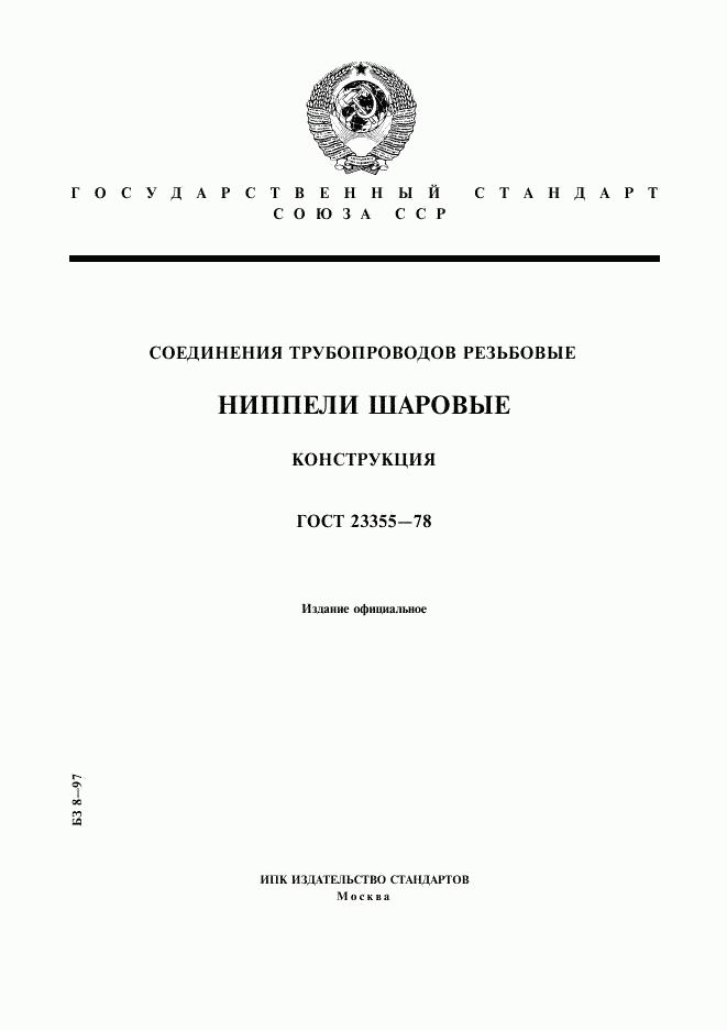 ГОСТ 23355-78, страница 1