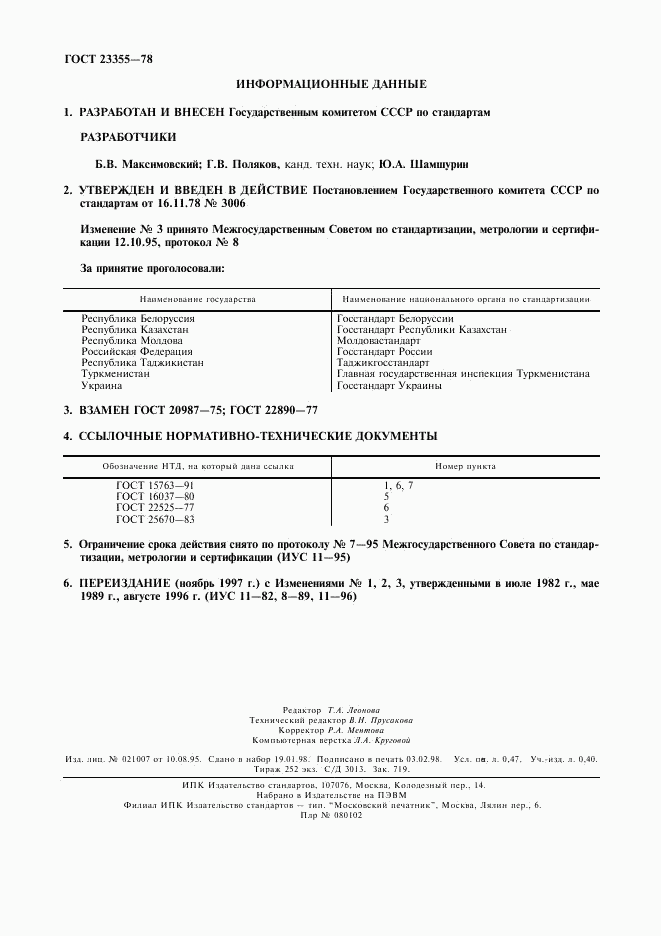 ГОСТ 23355-78, страница 2