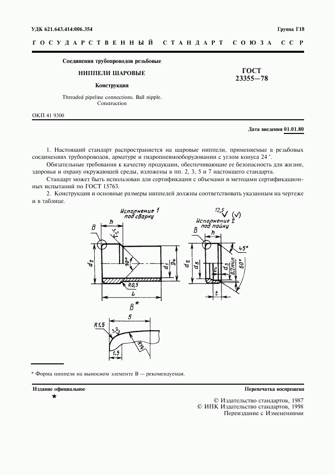 ГОСТ 23355-78, страница 3