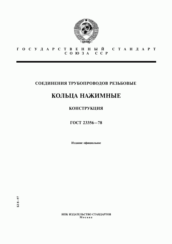 ГОСТ 23356-78, страница 1
