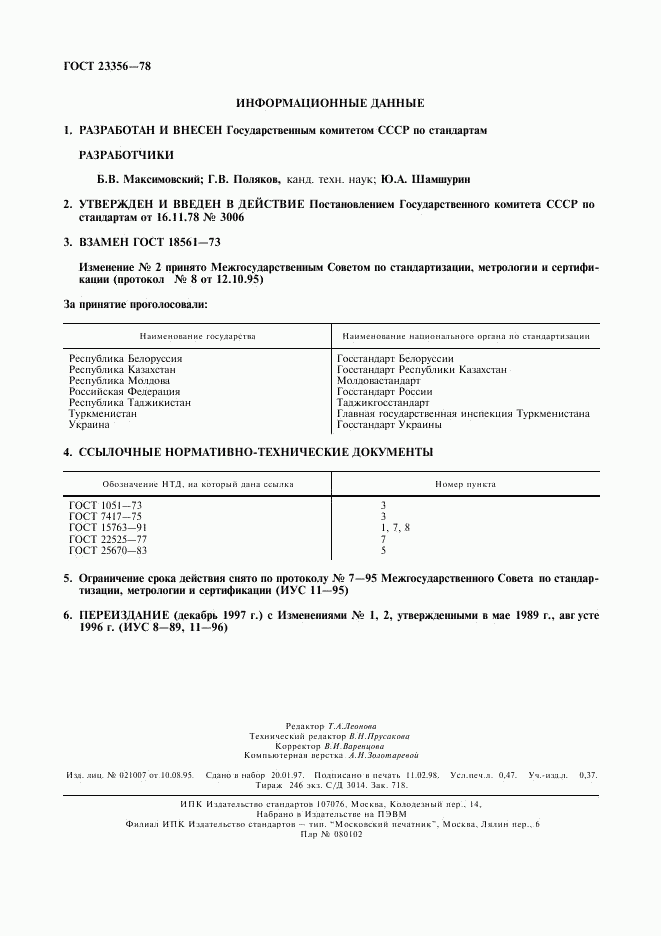 ГОСТ 23356-78, страница 2