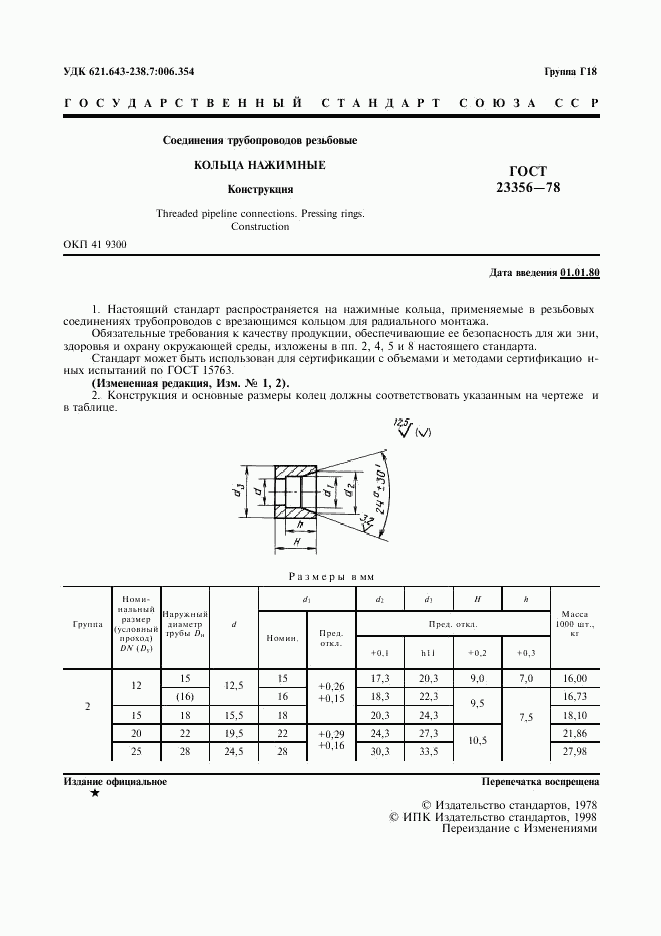 ГОСТ 23356-78, страница 3