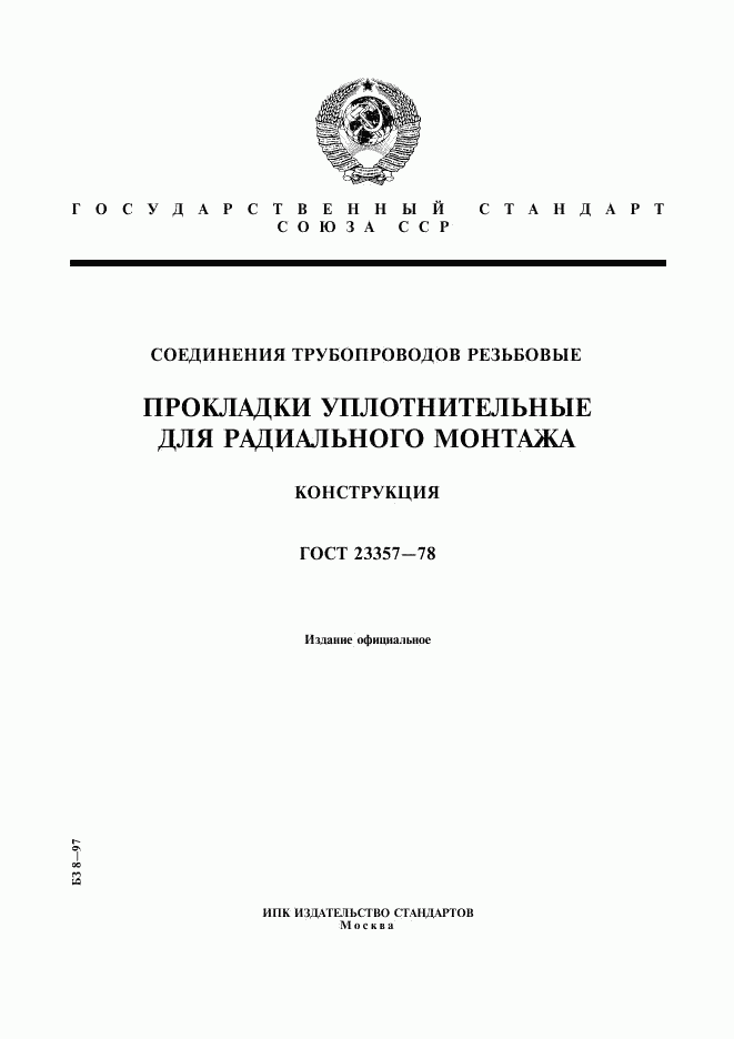 ГОСТ 23357-78, страница 1