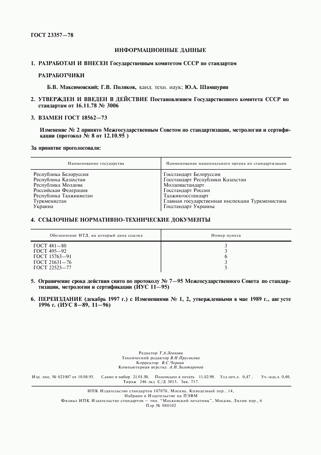 ГОСТ 23357-78, страница 2
