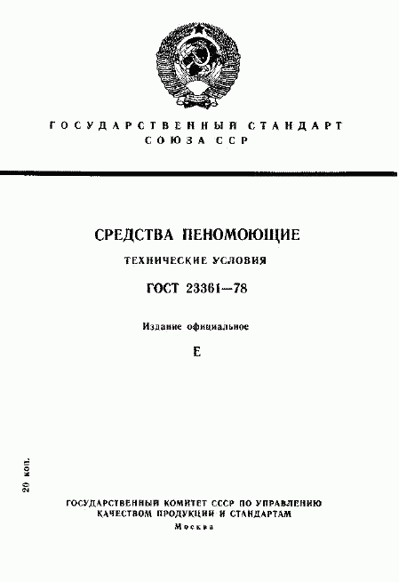 ГОСТ 23361-78, страница 1