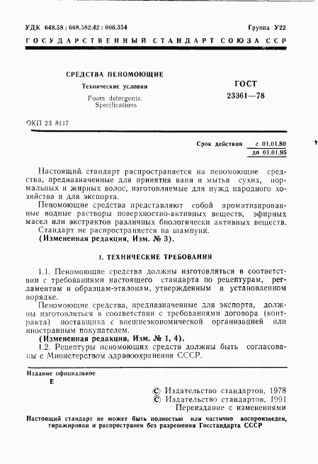 ГОСТ 23361-78, страница 2