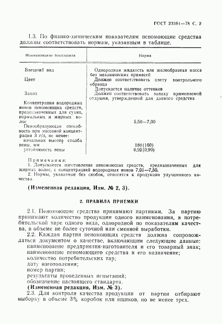 ГОСТ 23361-78, страница 3