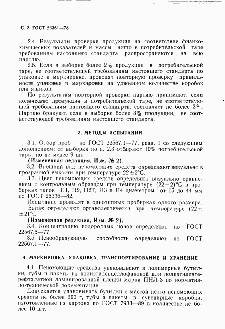 ГОСТ 23361-78, страница 4