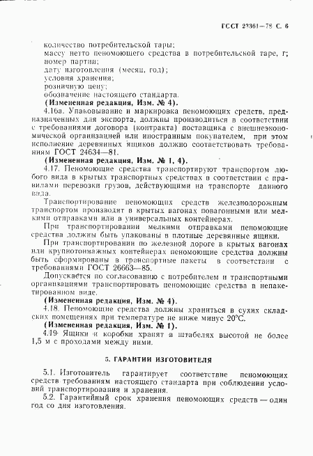 ГОСТ 23361-78, страница 7