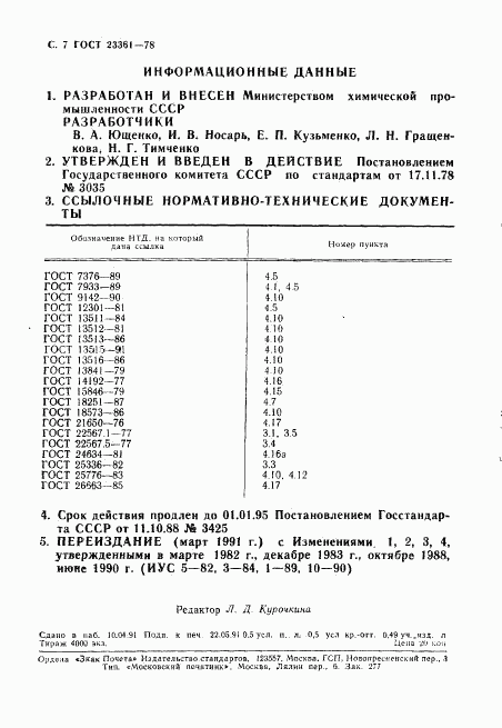 ГОСТ 23361-78, страница 8