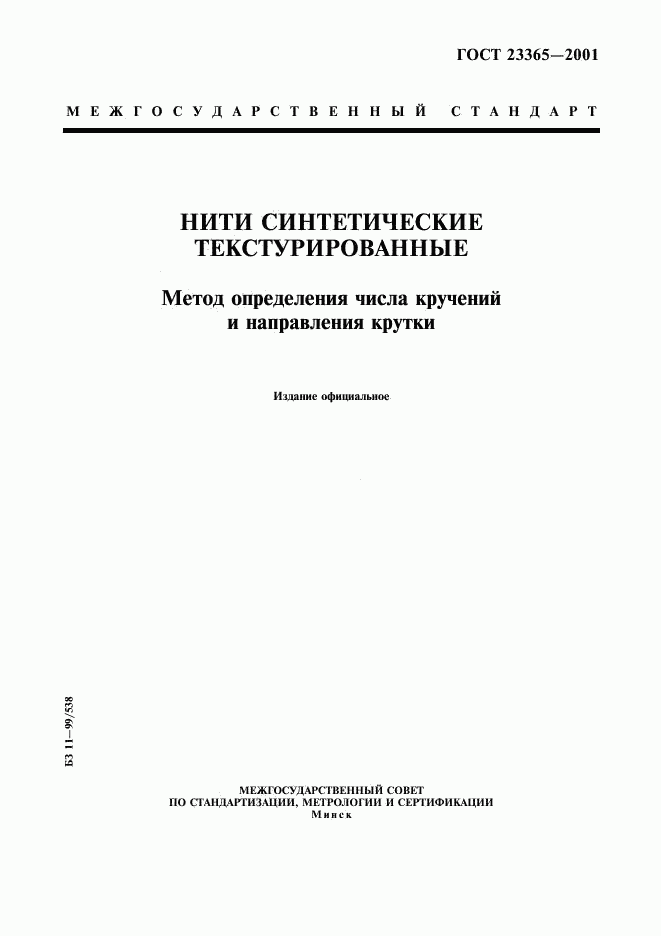 ГОСТ 23365-2001, страница 1