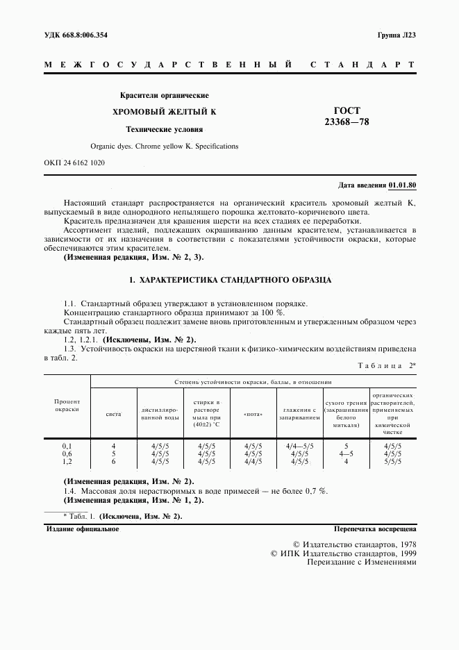 ГОСТ 23368-78, страница 2