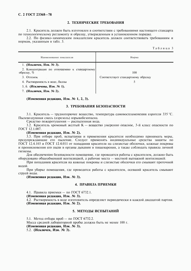ГОСТ 23368-78, страница 3