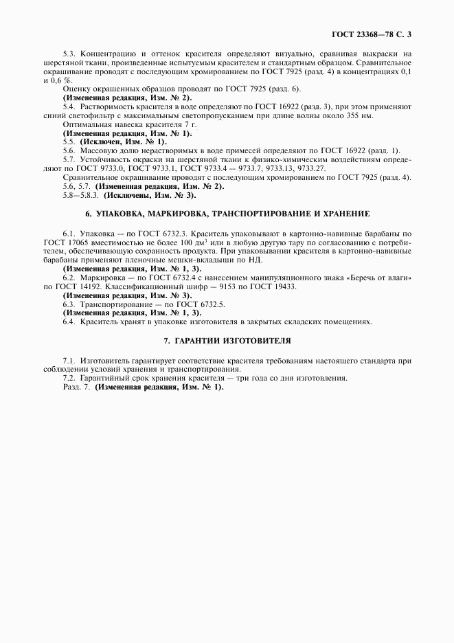 ГОСТ 23368-78, страница 4