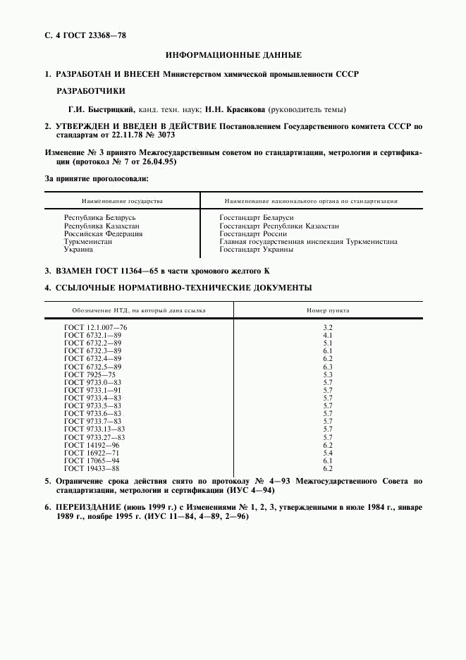 ГОСТ 23368-78, страница 5
