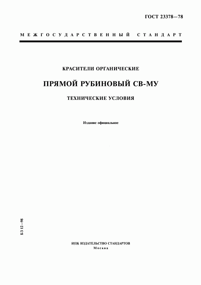ГОСТ 23378-78, страница 1