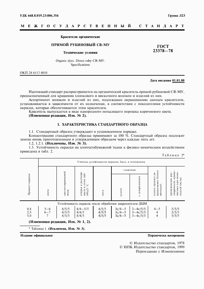 ГОСТ 23378-78, страница 2
