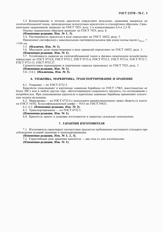 ГОСТ 23378-78, страница 4
