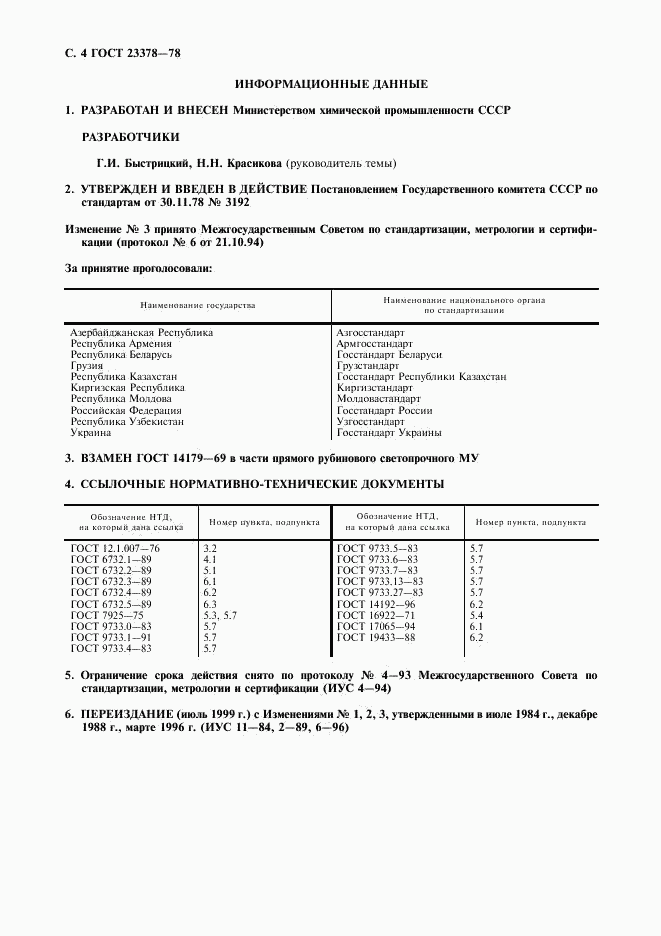 ГОСТ 23378-78, страница 5