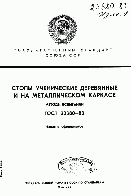 ГОСТ 23380-83, страница 1