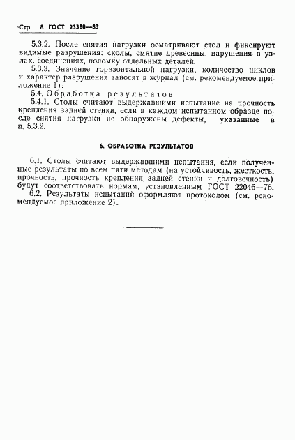 ГОСТ 23380-83, страница 10