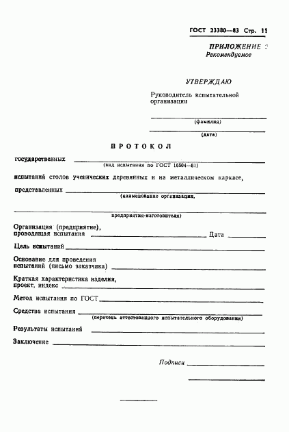 ГОСТ 23380-83, страница 13
