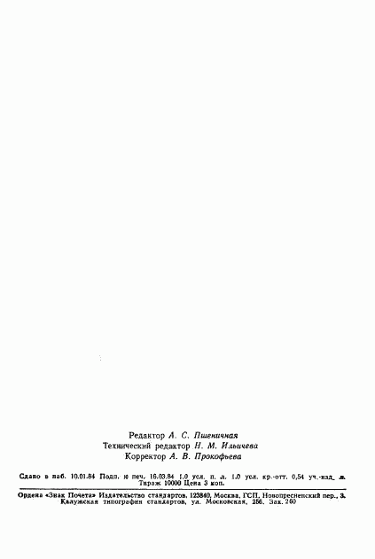 ГОСТ 23380-83, страница 18