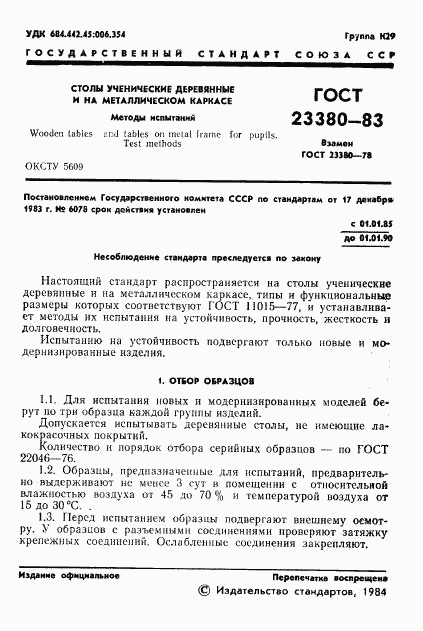 ГОСТ 23380-83, страница 3