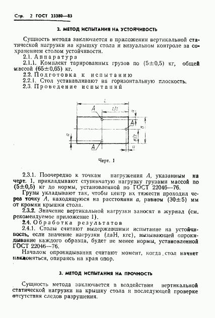 ГОСТ 23380-83, страница 4