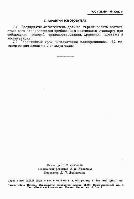 ГОСТ 23389-78, страница 7