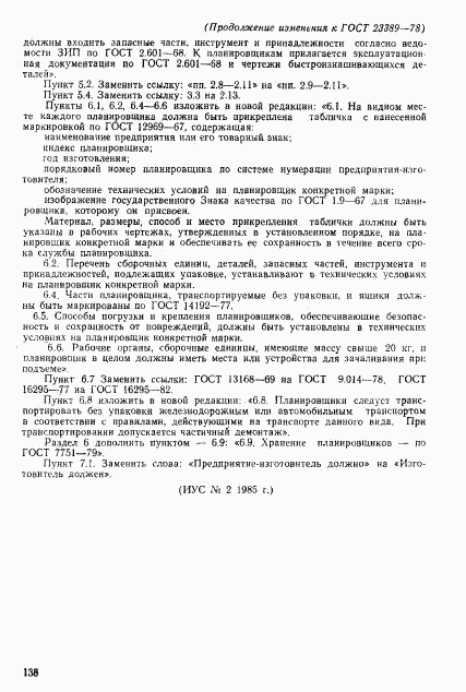 ГОСТ 23389-78, страница 9