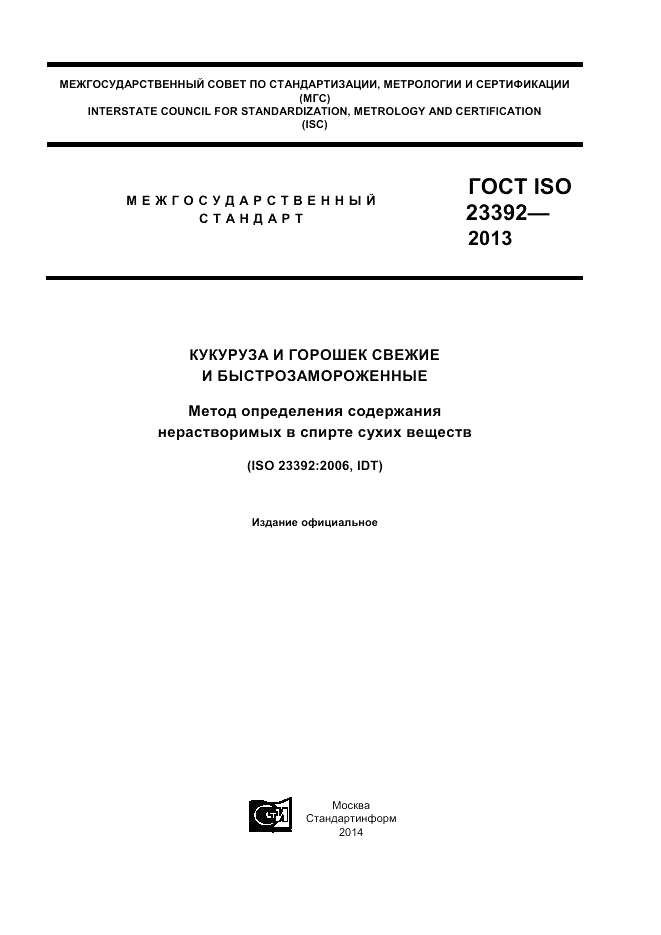 ГОСТ ISO 23392-2013, страница 1