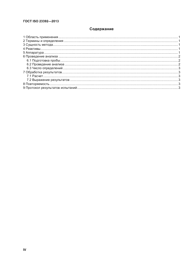 ГОСТ ISO 23392-2013, страница 4