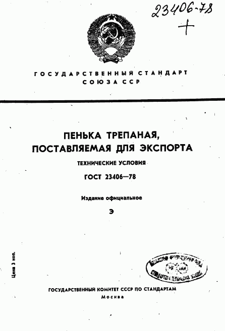 ГОСТ 23406-78, страница 1