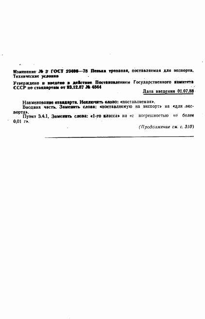 ГОСТ 23406-78, страница 11