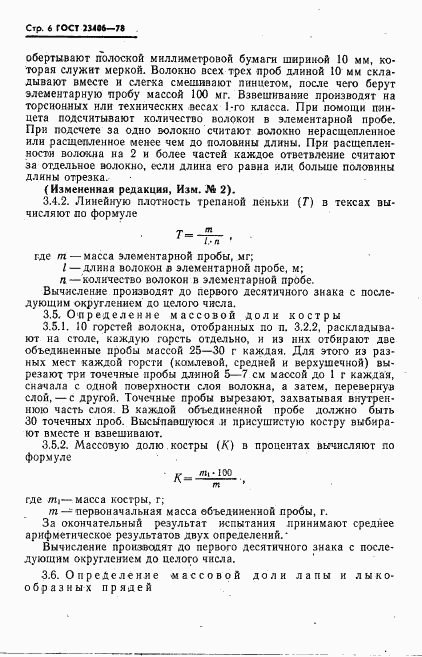ГОСТ 23406-78, страница 7