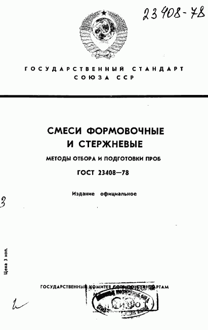ГОСТ 23408-78, страница 1