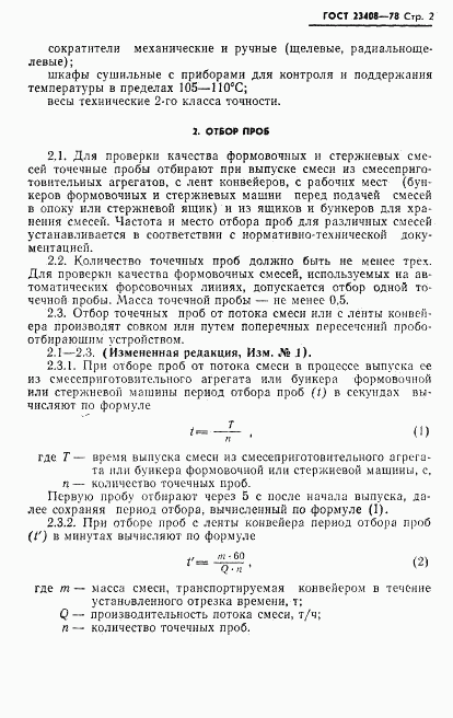 ГОСТ 23408-78, страница 3