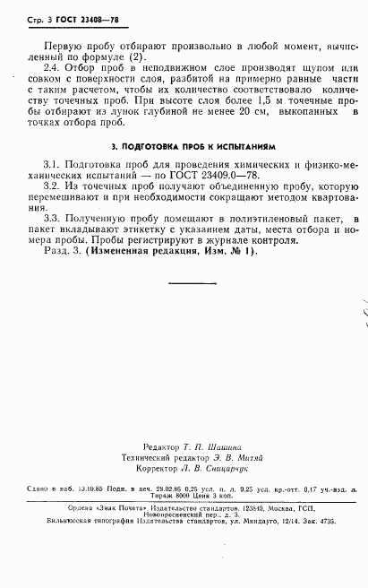 ГОСТ 23408-78, страница 4