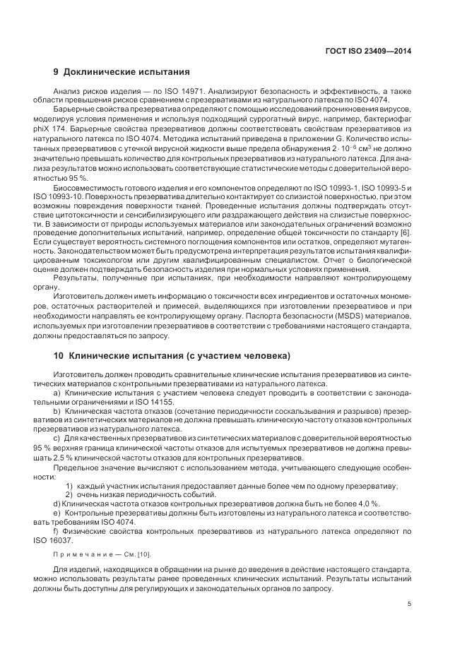 ГОСТ ISO 23409-2014, страница 11