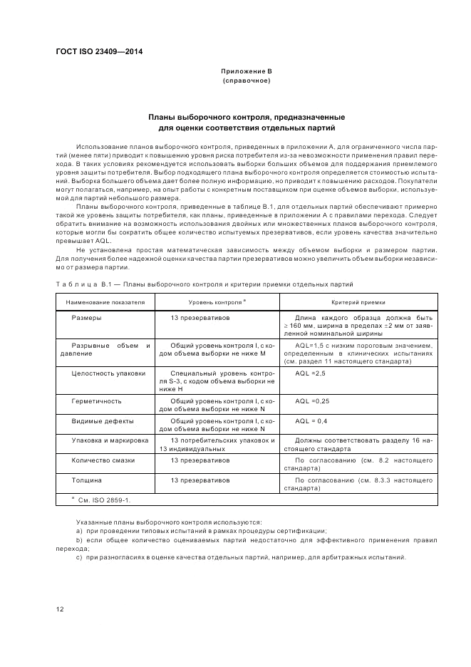 ГОСТ ISO 23409-2014, страница 18