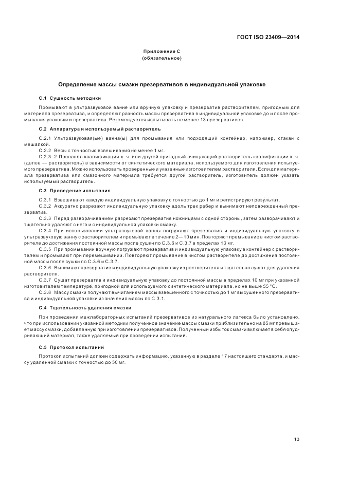 ГОСТ ISO 23409-2014, страница 19