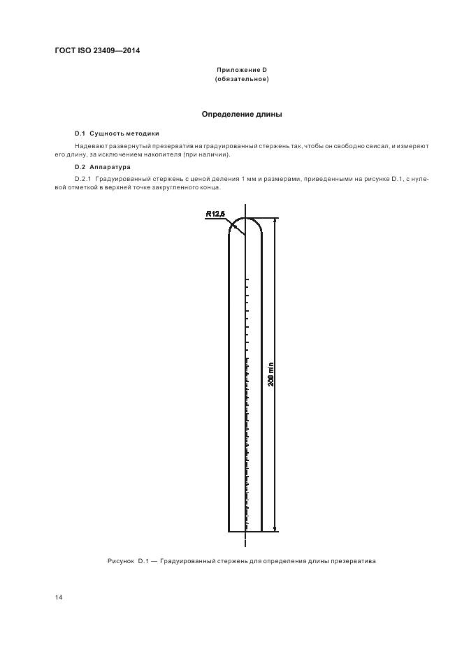ГОСТ ISO 23409-2014, страница 20