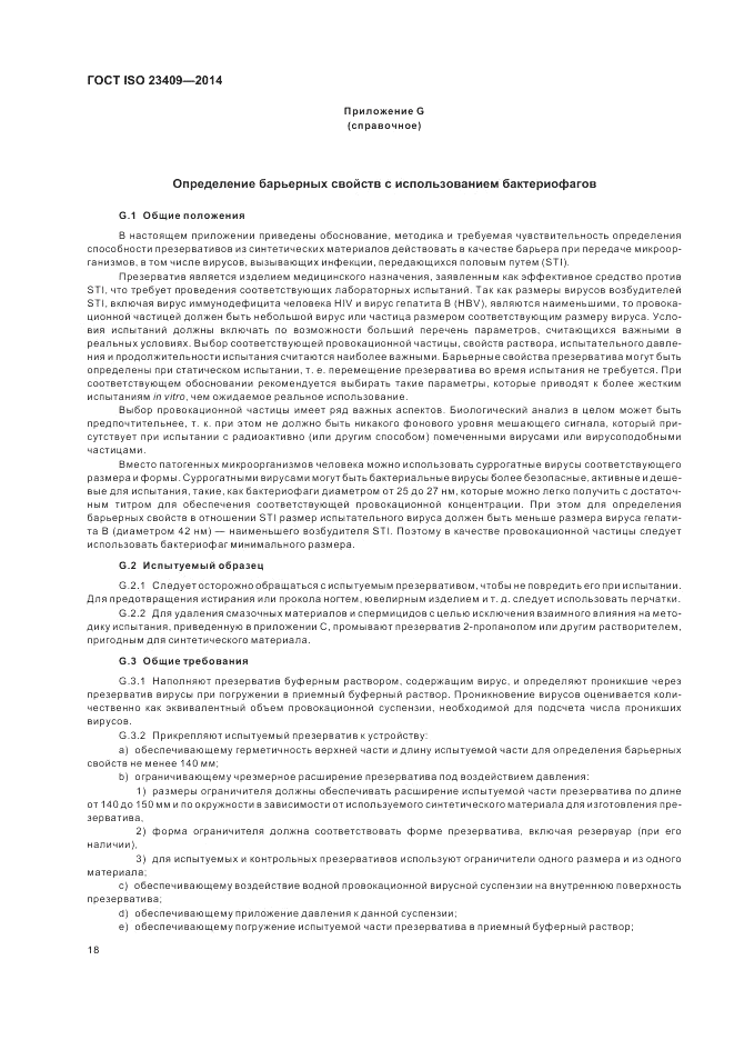 ГОСТ ISO 23409-2014, страница 24