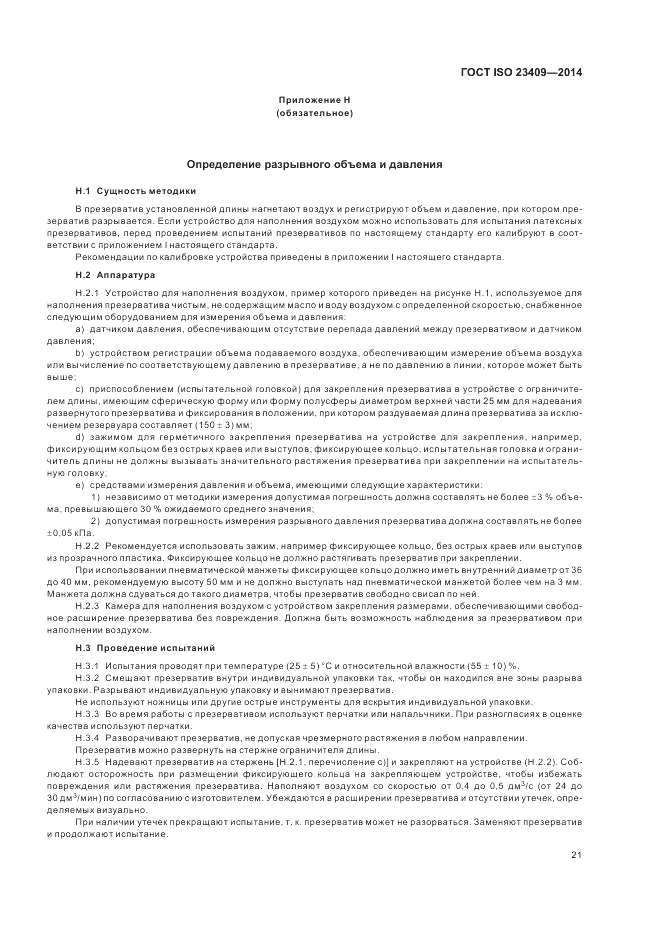 ГОСТ ISO 23409-2014, страница 27