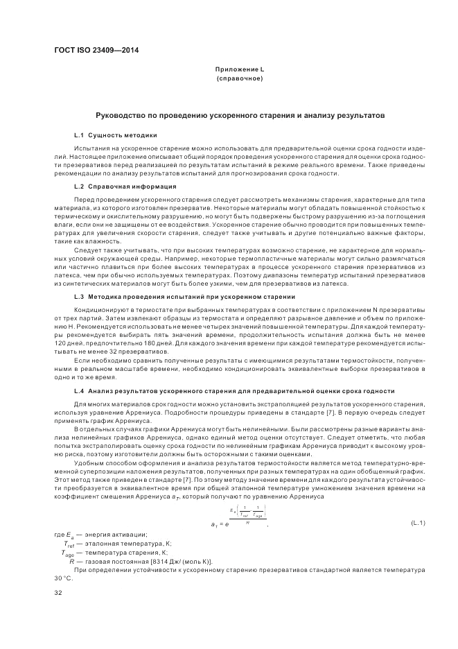 ГОСТ ISO 23409-2014, страница 38
