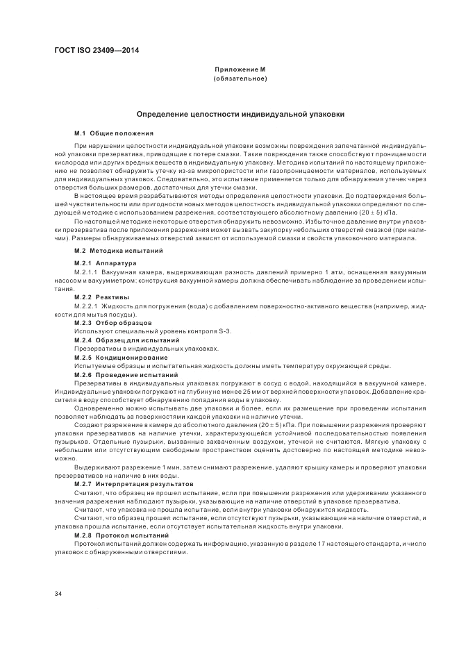 ГОСТ ISO 23409-2014, страница 40