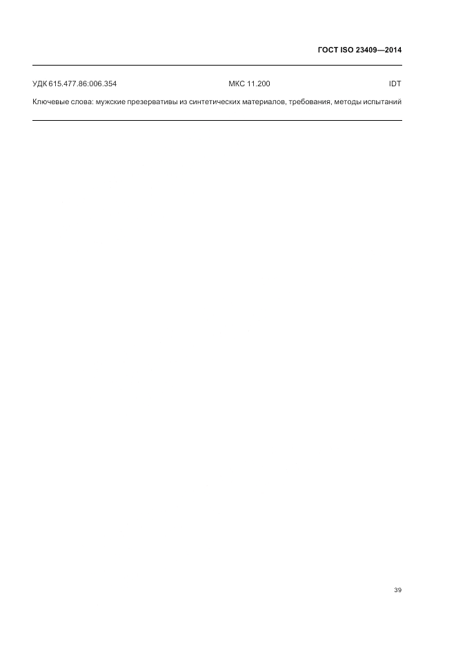 ГОСТ ISO 23409-2014, страница 45