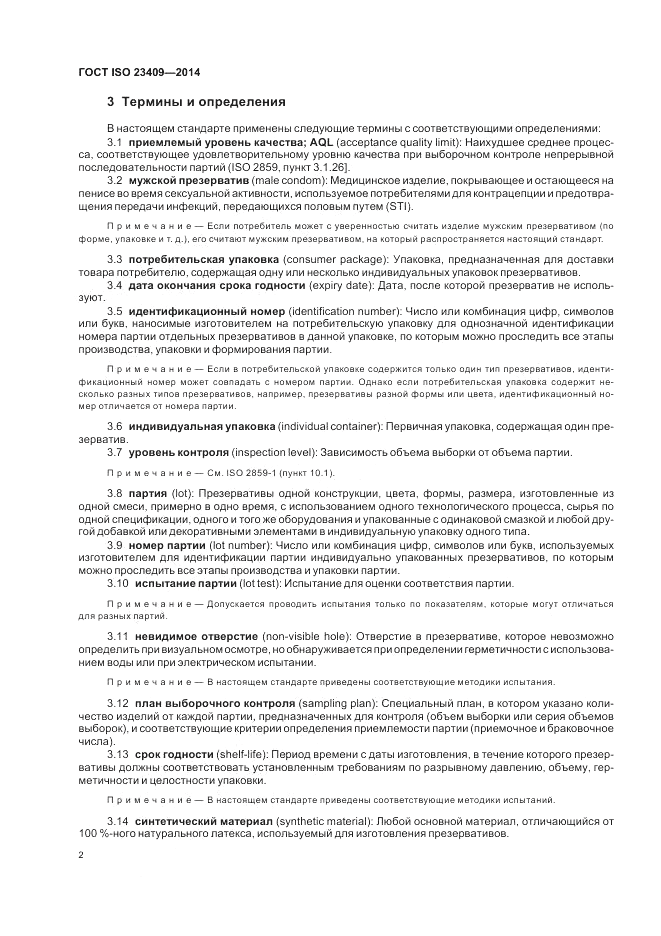 ГОСТ ISO 23409-2014, страница 8