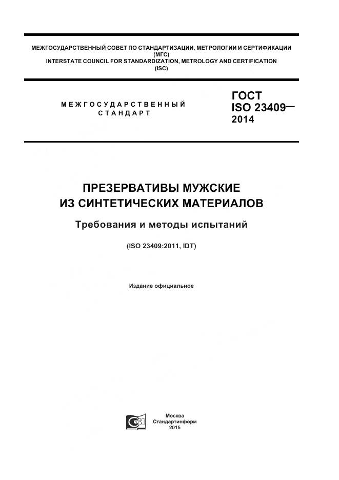 ГОСТ ISO 23409-2014, страница 1